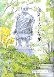 蓮如上人と伝承