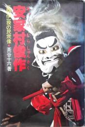 安家村俊作