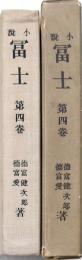小説 冨士 第四巻