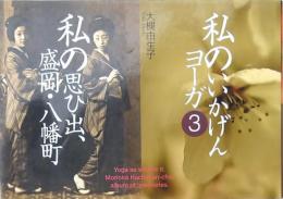 私のいいかげんヨーガ➂ 私の思ひ出盛岡・八幡町