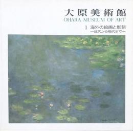 大原美術館 1海外の絵画と彫刻
