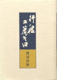 行程二萬キロ