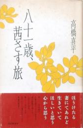 八十一歳、茜さす旅