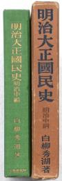明治大正國民史 明治中編