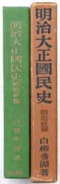 明治大正國民史 明治終編