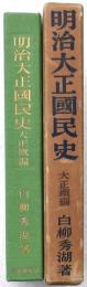明治大正國民史 大正概編　