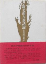 新美南吉童話論 自己放棄者の到達