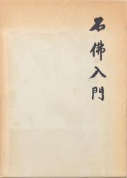 石佛入門