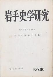 岩手史学研究 第60号記念特集 岩手の歴史と人物
