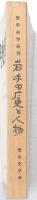 岩手史学研究 第60号記念特集 岩手の歴史と人物