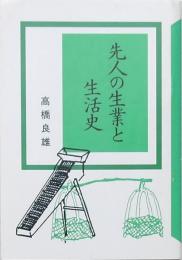 先人の生業と生活史