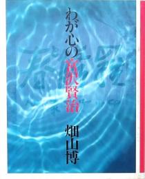 わが心の宮沢賢治