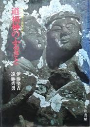 道祖神のふるさと