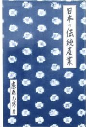 日本の伝統産業