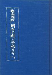 朝会講和 明日を創る子供たちへ