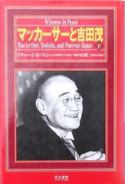 マッカーサーと吉田茂 上下