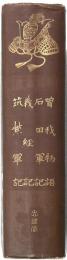 曽我物語・石田軍記・義経記・筑紫軍記