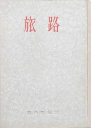 旅 路