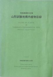 山形試験地構内植物目録