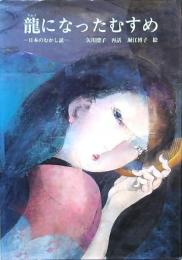 龍になったむすめ