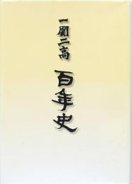 一関二高 百年史