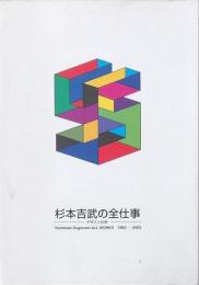 杉本吉武の全仕事
