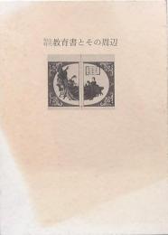 明治時代教育書とその周辺