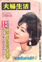 夫婦生活 昭和36年7月号