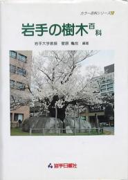 岩手の樹木百科