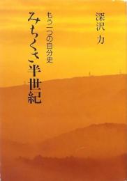 みちくさ半世紀