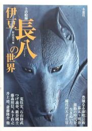 土の絵師 伊豆長八の世界
