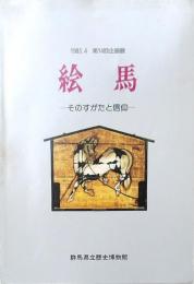 絵 馬　-そのすがたと信仰-