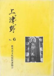 上津野 NO6