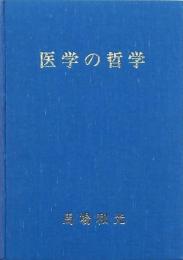 医学の哲学