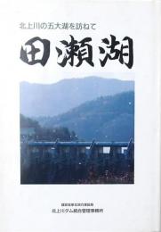 田瀬湖
