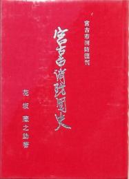 宮古市消防団史