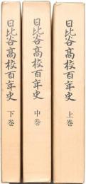日比谷高校百年史 上中下巻揃