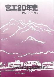 宮工20年史 1973～1993