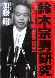 鈴木宗男研究