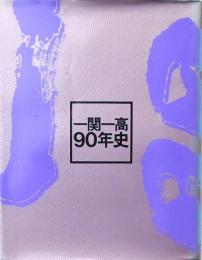 一関一高九十年史