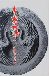 もりおか物語（八）肴町かいわい