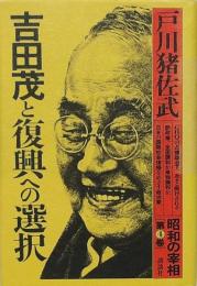 吉田茂と復興への選択