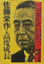 佐藤栄作と高度成長