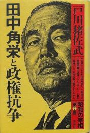 田中角栄と政権抗争