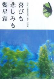 喜びも悲しみも幾星霜