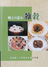 郷土の恵み 雑穀