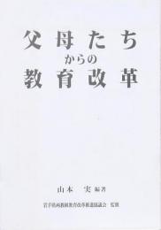 父母たちからの教育改革