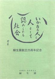 緑生園創立25周年記念