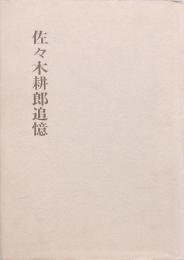佐々木耕郎追憶
