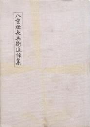 八重樫長兵衛追悼集